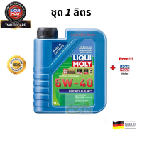 Liqui Moly น้ำมันเครื่อง 5w-40 Leichtlauf HC7 แถมกรองตรงรุ่น