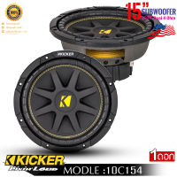 ?ดอกลำโพง15นิ้วKicker? 10C154 เครื่องเสียงรถยต์ ซับวูฟเฟอร์ ขนาด 15นิ้ว เหล็กปั้มว้อยส์เดี่ยว รับกำลังขับสูงสุด500 วัตต์