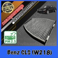 กรองแอร์คาร์บอน กรองคาร์บอน ฟิลเตอร์แอร์ เมอร์เซเดส เบนซ์ cls Mercedes Benz CLS (W218)