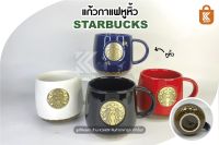 แก้วเซรามิค สตาร์บัคส์ starbucks ถ้วยกาแฟ ถ้วยเซรามิค coffee mug