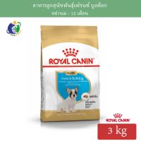 ส่งฟรีทุกรายการ Royal Canin French Bulldog Puppy อาหารสำหรับลูกสุนัขพันธุ์เฟรนซ์บูลด๊อก ช่วงหย่านม-12เดือน ขนาด3kg