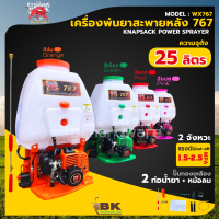 Mitsu Kwaipetch เครื่องพ่นยา 767  มิตซูควายเพชร คาร์บูเรเตอร์ลูกลอย 25 ลิตร ปั๊มทองเหลืองแท้ ท่อน้ำยา 2 ท่อ+หม้อลม