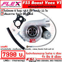 เทอร์โบ FLEX F55 BOOST Veez V1 , V2 , V2-9 แต่ง ซิ่ง ดีเซล ไส้ F55 ใบบิลเลต 48.5-50.5 มิล ใบหลัง 9-11 ใบ รับบูส 60 ปอนด์ ประกัน 8 เดือน