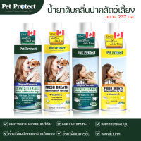 Pet Protect น้ำยาดับกลิ่นปากสำหรับสุนัขและแมว ขนาด 237ml. ช่วยลดกลิ่นปาก ลดคราบหินปูน และฟันขาวขึ้น