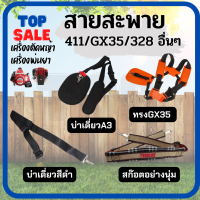 TOPSALE สายสะพาย สายสะพายเครื่องตัดหญ้า บ่าเดียว บ่าคู่ อย่างดี ปรับระดับสายได้ 411 / CG260 / 328 / GX35 อื่นๆ