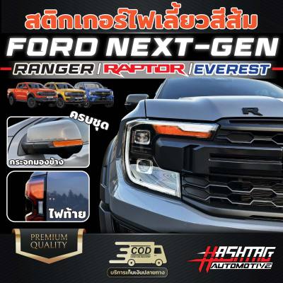 สติกเกอร์ไฟเลี้ยวสีส้ม FORD Next-Gen สำหรับรถ Ranger/Ranger Raptor/Everest ครบชุด (ไฟหน้า+ไฟท้าย+กระจกมองข้าง)