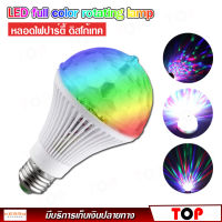 LED full color rotating lamp หลอดไฟ ดิสโก้เทค ไฟเทค ไฟดิสโก้ ไฟปาร์ตี้ ไฟตื๊ด ขยับตามเสียงเพลง