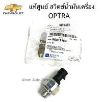 แท้ศูนย์ สวิตซ์น้ำมันเครื่อง OPTRA รหัส.95961350