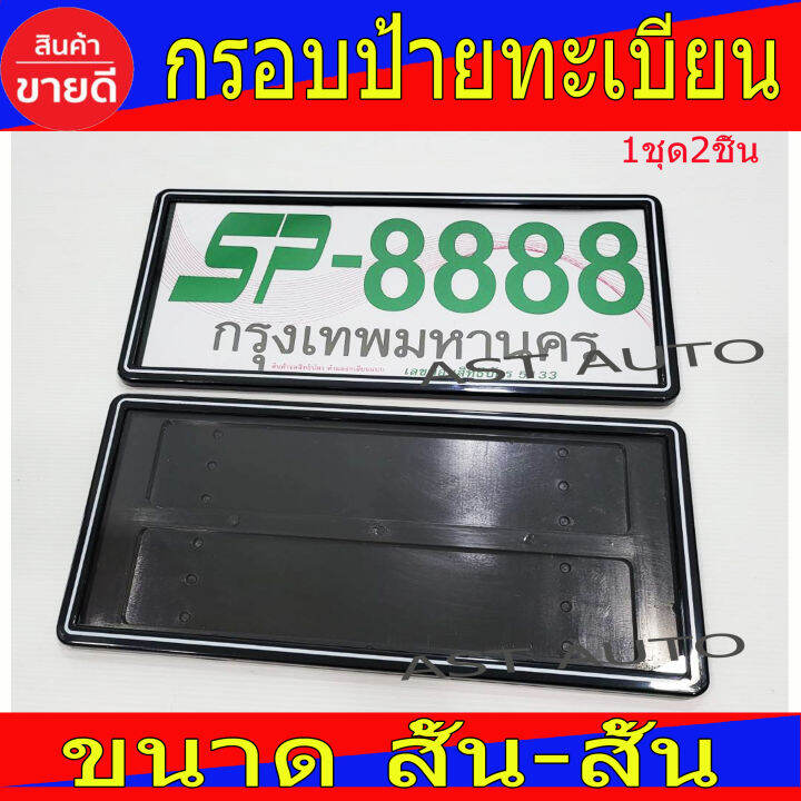 กรอบป้ายทะเบียน-กันน้ำ100-สั้น-สั้น-ดำ-เส้นขาว-2ชิ้น-หน้า-หลัง-กรอบทะเบียนรถขอบบาง-ขนาดมาตราฐาน-ใส่ได้ทุกรุ่น-ทุกยี่ห้อ