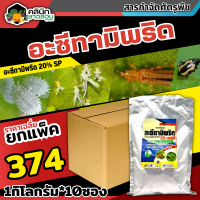 ? ?? สินค้ายกแพ็ค ?? อะซีทามิพริด 20เอสพี (อะซีทามิพริด) บรรจุ 1กิโลกรัม*10ซอง ป้องกำจัดแมลงศัตรูพืช เพลี้ย แมลงหวี่ขาว ด้วงหมัดผัก