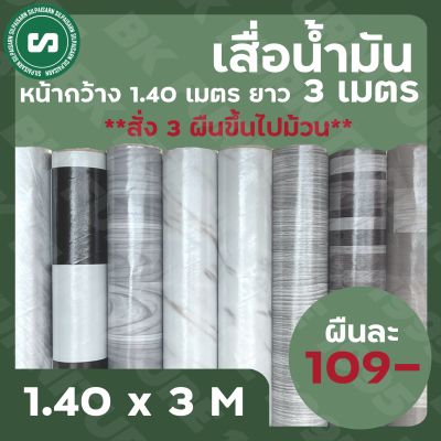 ★ เสื่อน้ำมันลายพื้น คลาสสิก หน้ากว้าง 1.40 เมตร ยาว 3 เมตร  [สั่ง 3 ผืนขึ้นไปม้วนส่ง]