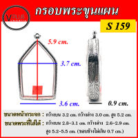 กรอบพระ สแตนเลสแท้ ลายไทย ทรงพระขุนแผน ( แบบขัดเงาพิเศษ ) เบอร์ S 159 ( มีห่วงสแตนเลส และแผ่นโฟมให้ฟรี )