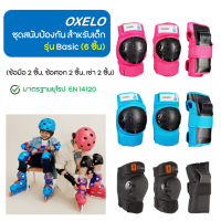 Oxelo ชุดสนับป้องกัน 6ชิ้น สนับเข่า สนับศอก สนับข้อมือ สำหรับสกู๊ตเตอร์,โรลเลอร์สเก็ต,สเก็ตบอร์ด  ชุดสนับป้องกันรุ่น Basic [พร้อมส่ง]