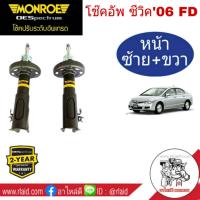 โช๊คอัพหน้า HONDA CIVIC FD ปี2006-11 MONROE OE SPECTRUM ( 1คู่ ) **สำหรับเครื่องยนต์ 1.8 เท่านั้น**