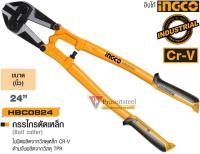 INGCO ( HBC0824 ) กรรไกรตัดเหล็ก ขนาด 24” (สินค้าพร้อมจัดส่งทันที) รุ่นนิยม!!ของแท้ 100% การันตี คุณภาพอย่างดี