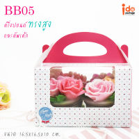 Idopackage - BB05 กล่องเค้กครึ่งปอนด์ / คัพเค้ก 4  ชิ้น ขนาด 16.5 x 16.5 x 10 cm. แพ็คละ 10 ใบ