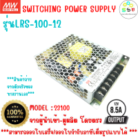 ของแท้ คุณภาพเยี่ยม  รหัส 23100- 23103  สวิทชิ่งคุณภาพสูง!!! MEAN WELL LRS-100-12  MEANWELL SWITCHING POWER SUPPLY