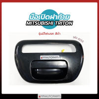 มือเปิดฝาท้าย มือเปิดกระบะท้าย MITSUBISHI TRITON รุ่นมีไฟเบรค สีดำ มิตซูบิชิ ไทรทัน S.PRY