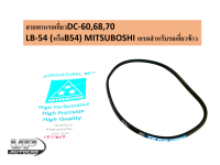 สายพานรถเกี่ยวDC-60,68,70  LB-54 (หรือสายพานB54) MITSUBOSHI เกรดสำหรับรถเกี่ยวข้าว สายพานLB54 รุ่นป้ายฟ้าร่องเรียบ