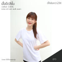 Sunita เสื้อยืดสีพื้น คอกลม  ทรงตรง ใส่ได้ทั้งหญิง ชาย Cotton100% สีขาว เสื้อยืดแขนสั้น