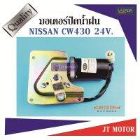 มอเตอร์ปัดน้ำฝน CW430 24V.