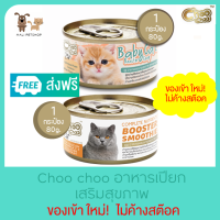 Choo Choo อย่าลืม^^กดเก็บคูปองส่งฟรี ชูชู อาหารเสริมภูมิคุ้มกัน: ชูชูสมูทตี้บำรุงแมว สูตรปลาคัตสึโอะ &amp; ชูชูเบบี้แคท ซุปบำรุงสูตรลูกแมว