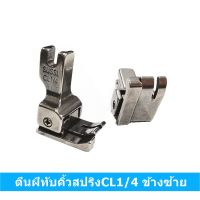 ** ราคา 1 ชิ้น ** ตีนผีทับคิ้วสปริงCR1/4-CL1/4 ทับคิ้วสปริงCL(ข้างซ้าย)-CR(ข้างขวา) สำหรับตีนผีจักรเย็บอุตสาหกรรม