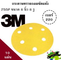 3M 255P กระดาษทรายกลม ขนาด 6 นิ้ว 6 รู เบอร์ 220