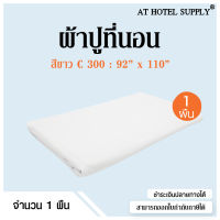 Athotelsupply ผ้าปูที่นอน ปล่อยชาย C300 5ฟุต ขนาด92*110 คอตตอน100% ทอ300เส้นด้าย สีขาวไม่มีลาย, 1 ผืน