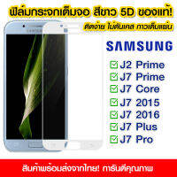 ฟิล์มกระจก Samsung แบบเต็มจอสีขาว 5D กาวเต็มแผ่น ฟิล์มกระจกเต็มจอสีขาว ฟิล์มกระจกนิรภัยเต็มจอ ติดง่าย Samsung J2Prime/J7Prime/J7Core/J7 2015/J7 2016/J7Plus/J7Pro