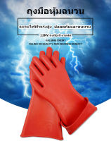 ถุงมือกันไฟดูด กันน้ำ กันไฟฟ้าแรงสูง 12 KV อุปกรณ์ช่วยช่างไฟให้ปลอดภัย ถุงมือฉนวน 12kV ถุงมือยางหุ้มฉนวนแรงดันสูงช่างไฟฟ้าฉนวนป้องกันถุงมือทำงานของแท้