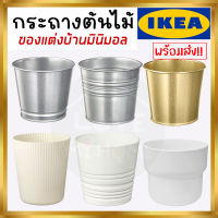 IKEA กระถางต้นไม้, ใน/นอกอาคาร/กัลวาไนซ์ 9 ซม. 10 ซม. 12 ซม.