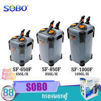 กรองนอกตู้ Sobo SF 650F SF 850F SF 1000F