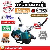 ( Wowowow+++) เครื่องตัดหญ้า 2 - 4 จังหวะ KANTO รุ่น KT-BC-S40 KT-RBC-411 แข็งแรงทนทาน สู้งานหนัก มีประกัน ส่งทุกวัน เก็บเงินปลายทาง ราคาราคาสุดคุ้ม เครื่อง ตัด หญ้า ไฟฟ้า เครื่อง ตัด หญ้า ไร้ สาย รถ ตัด หญ้า สายสะพาย เครื่อง ตัด หญ้า