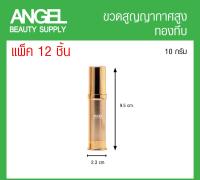 ขวดปั๊มสูญญากาศ ขวดเปล่า10 ml. ขวดแบ่ง ขวดพกพา ใส่โลชั่นทรงสูง สีทองทึบ?*แพ็ค12 ขวด*  50ชิ้น ตกขวดละ 15 บาทเท่านั้น!!  พร้อมหัวปั้ม ครีมสะอาด