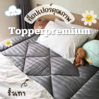 ท็อปเปอร์พรีเมี่ยม Topper ที่รองนอน หนานุ่มไม่ระคายเคืองเด้งฟู ขนาด 6 ฟุต ผ้าริ้วสีเทาเข้ม นุ่มแน่น หลับสบาย✅