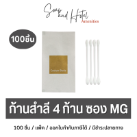 [พร้อมส่ง]คอตตอนบัด 4ก้าน บรรจุ ซองกระดาษ MG พิมพ์ทอง สำหรับห้องพักในโรงแรม รีสอร์ท และAirbnb  แพ็คละ100ชิ้น [1ชิ้นบรรจุ4ก้าน]