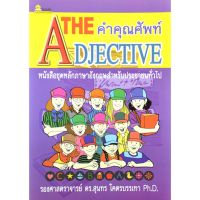 คำคุณศัพท์ โดย รศ.ดร. สุนทร โคตรบรรเทา