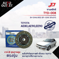 ? E1จานคลัทช์ TYD-008 TOYOTA AE80,AE90,EE90 (8-12VALVES) (DT-123V) (8x21T)  จำนวน 1 แผ่น ?