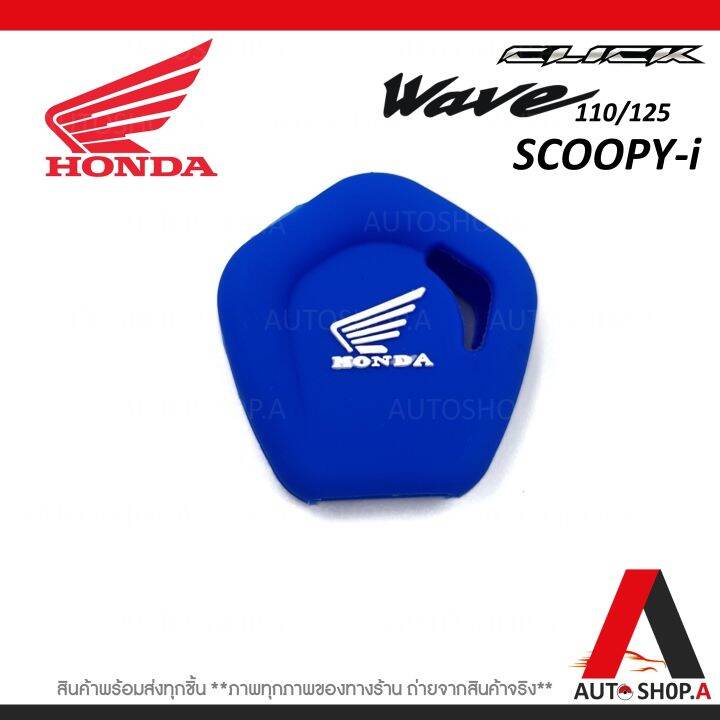 ส่งเร็ว1-2วัน-ซิลิโคนกุญแจ-เคสกุญแจรถ-ปลอกกุญแจ-มอเตอร์ไซร์-honda-click-wave-110-125-scoopy-i-คุณภาพดีเกรดa-สีน้ำเงิน-by-autoshop-a