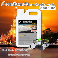 ?มีของพร้องส่ง⚡น้ำยา สโม๊คควัน 5000มล?Thai Style กลิ่นหอมแบบไทยด้วยพฤษา? เครื่องพ่นควัน ไฟเวที เครื่องทำควัน ไดไอซ์ควัน น้ำยาสโมคควัน