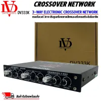 พร้อมส่ง! DAVID AUDIO รุ่น DV333K  ครอสโอเวอร์เครื่องเสียงรถยนต์3ทาง แยกสัญญาณที่กำหนดออกเป็น 3ทาง