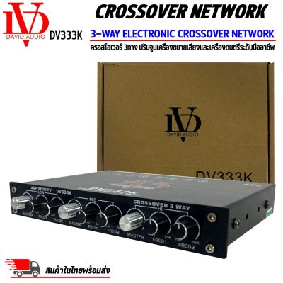 ครอสโอเวอร์ 3ทางDAVID AUDIO รุ่นDV333K แยกสัญญาณที่กำหนดออกเป็น 3ช่วงความถี่เพื่อปรับจูนเครื่องขยายเสียงและเครื่องดนตรี