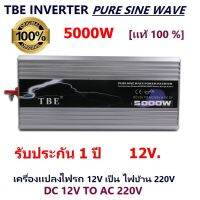 TBE by Mastersat Pure Sine Wave Power Inverter 5000w DC12V to AC220V หม้อแปลง เครื่องแปลงไฟ อินเวอร์เตอร์ ไฟแบตเป็นไฟบ้าน ใช้กับมอเตอร์ 24V โซล่าเซลล์ ปั้มน้ำ