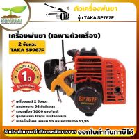 ตัวเครื่องพ่นยา SP767F เครื่อง 2 จังหวะ TAKA ประหยัดน้ำมัน คาร์บูลูกลอย รับประกัน 1 ปี