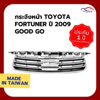 พร้อมส่ง โปรโมชั่น [INC1SM1ลด70฿เริ่ม14Jan] กระจังหน้า TOYOTA FORTUNER ปี 2009 Good Go ส่งทั่วประเทศ กันชน หน้า กันชน หลัง กันชน หน้า ออฟ โร ด กันชน หลัง วี โก้