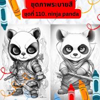 ภาพระบายสี ภาพลายเส้น ชุดที่ 110. ninja panda กระดาษ A4, A5 หนา 80, 210 แกรม, จำนวน 30 แผ่น เส้นคมชัด สีไม้, สีเทียน, สีน้ำ, สีอะคลิ