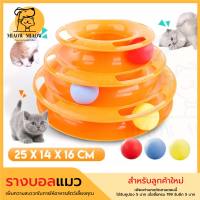 รางบอล 3 ชั้น ของเล่นแมว สำหรับแมว ของเล่นแมวถูกๆ ราคาถูก ของเล่นลูกแมว สัตว์เลี้ยง รางบอลทาวเวอร์ 3 ชั้น