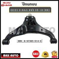 ปีกนกบน ISUZU D-MAX 2WD 05-12 (RH)ข้างขวา-(LH)ข้างซ้าย *ขายเป็นข้าง* รหัส 8-97365-014-0 (RH) - 8-97365-015-0 (LH)