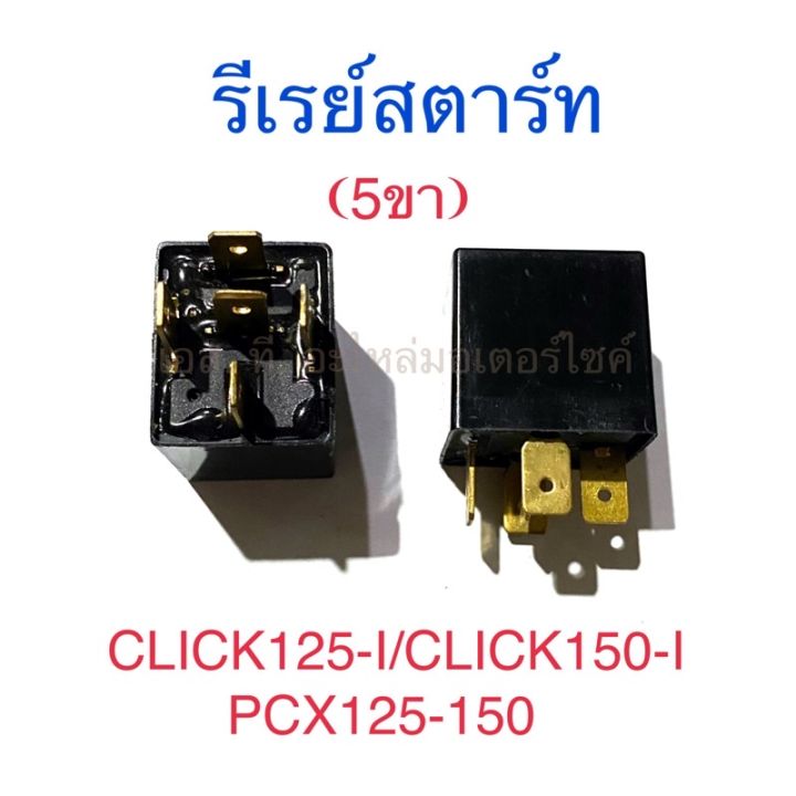 รีเรย์สตาร์ท-5ขา-click125-i-click150-i-pcx125-pcx150